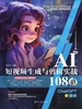 AI短视频生成与剪辑实战108招：ChatGPT+剪映