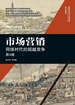 市场营销：网络时代的超越竞争（第4版）