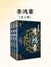 李鸿章（全三册）