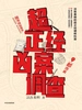 超正经凶案调查：都市篇
