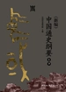 （新编）中国通史纲要（全二册）