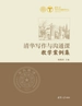 清华写作与沟通课教学案例集