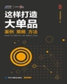这样打造大单品：案例·策略·方法