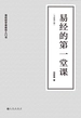易经的第一堂课（全新修订版）