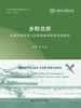 乡愁北京：首都休闲农业与乡村旅游高质量发展研究