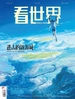 看世界（2023年第9期）