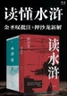 读懂水浒：金圣叹批注+押沙龙新解