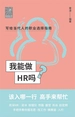 我能做HR吗