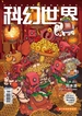科幻世界（2025年第1期）