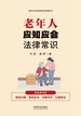 老年人应知应会法律常识：漫画案例版