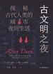 古文明之夜：探秘古代人类的城市夜间生活