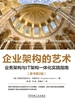企业架构的艺术：业务架构与IT架构一体化实践指南（原书第2版）