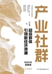 产业社群：超级群体引领新经济浪潮