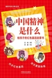 中国精神是什么：给孩子的红色基因启蒙书
