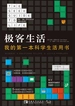 极客生活：我的第一本科学生活用书