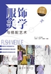 服饰美学与搭配艺术