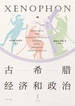 古希腊经济和政治
