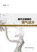 现代汉语情态语气成分的关联机制研究
