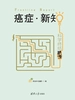 癌症·新知：科学终结恐慌
