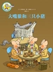 大嘴狼和他的朋友们：大嘴狼和三只小猪