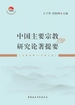 中国主要宗教研究论著提要：1949-2016