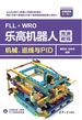 FLL+WRO乐高机器人竞赛教程：机械、巡线与PID