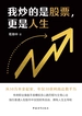 我炒的是股票，更是人生