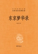 东京梦华录（中华经典名著全本全注全译丛书）
