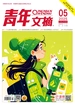 青年文摘（2025年第5期）
