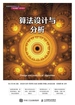 算法设计与分析