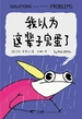 我以为这辈子完蛋了