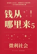 钱从哪里来 5：微利社会