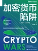 加密货币陷阱