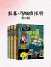 拉塞-玛娅侦探所（第二辑）