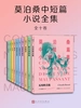 莫泊桑中短篇小说全集（全十卷）