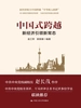 中国式跨越：新经济引领新常态（领导干部悦读坊）
