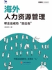 海外人力资源管理：帮企业成功“走出去”