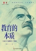 教育的本质：《民主与教育》导读