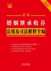 婚姻继承收养法规及司法解释全编（2025年版）