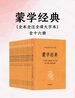 蒙学经典：全本全注全译大字本（全十六册）