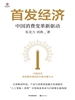 首发经济：中国消费变革新驱动