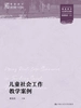 儿童社会工作教学案例
