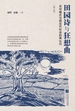 田园诗与狂想曲（第三版）