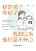 我的孩子抑郁了，我却以为他只是不开心