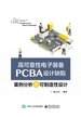 高可靠性电子装备PCBA设计缺陷案例分析及可制造性设计