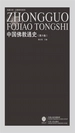 中国佛教通史（第六卷）