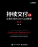 持续交付2.0：业务引领的DevOps精要（增订本）