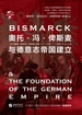 奥托·冯·俾斯麦与德意志帝国建立（华文全球史）