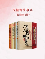 汉朝那些事儿(全八册)