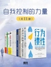 自我控制的力量（共11册）
